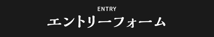 エントリーフォーム
