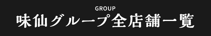 味仙グループ全店舗一覧