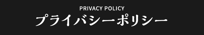 プライバシーポリシー