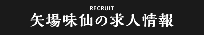 矢場味仙の求人情報