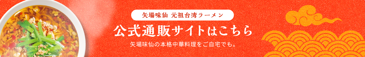 矢場味仙 元祖台湾ラーメン 公式通販サイトはこちら 矢場味仙の本格中華料理をご自宅でも。