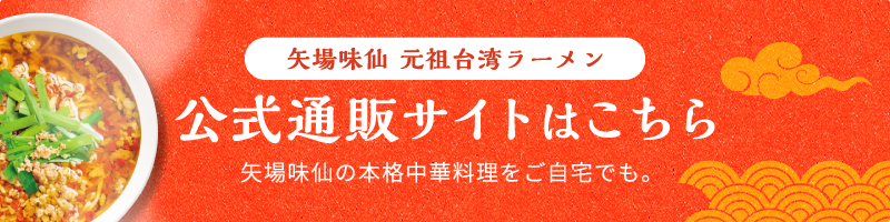 矢場味仙 元祖台湾ラーメン 公式通販サイトはこちら 矢場味仙の本格中華料理をご自宅でも。
