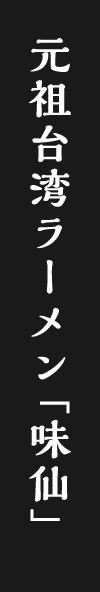 元祖台湾ラーメン「味仙」